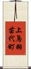 上鳥羽苗代町 Scroll