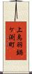上鳥羽鍋ケ渕町 Scroll