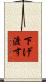 下げ渡す Scroll