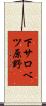 下サロベツ原野 Scroll