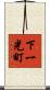 下一光町 Scroll