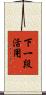 下一段活用 Scroll