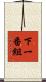 下一番組 Scroll