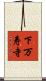 下万寿寺 Scroll