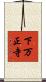 下万正寺 Scroll