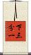 下三分一 Scroll