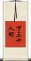 下三十人町 Scroll