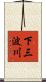 下三波川 Scroll
