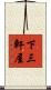 下三軒屋 Scroll