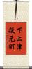 下上津役元町 Scroll