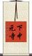 下中元寺 Scroll