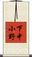 下中小野 Scroll