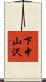 下中山沢 Scroll