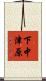 下中津原 Scroll