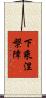下乘涅槃障 Scroll