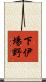 下伊場野 Scroll