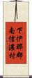 下伊那郡南信濃村 Scroll