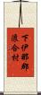 下伊那郡浪合村 Scroll