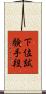 下位試験手段 Scroll