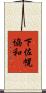 下佐幌協和 Scroll