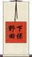 下保野田 Scroll