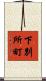 下別所町 Scroll