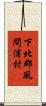 下北郡風間浦村 Scroll