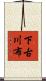 下古川布 Scroll