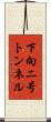 下向二号トンネル Scroll