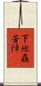下地麤苦障 Scroll
