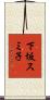 下坂スミ子 Scroll