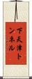 下天津トンネル Scroll