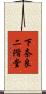 下奈良二階堂 Scroll