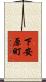 下安原町 Scroll