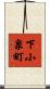 下小泉町 Scroll