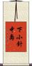下小針中島 Scroll