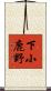 下小鹿野 Scroll