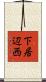 下居辺西 Scroll