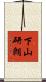 下山研朗 Scroll