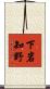 下岩知野 Scroll