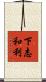 下志和利 Scroll