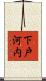 下戸河内 Scroll