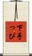 下手っぴ Scroll