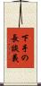 下手の長談義 Scroll