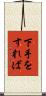 下手をすれば Scroll