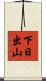 下日出山 Scroll