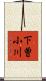 下曽小川 Scroll
