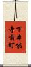 下本能寺前町 Scroll