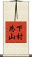 下村為山 Scroll