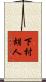 下村胡人 Scroll